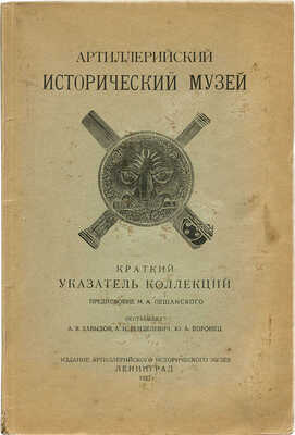Артиллерийский исторический музей. Краткий указатель коллекций. Л., 1927.